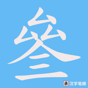 叄字笔顺图