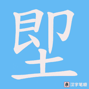 堲字笔顺图