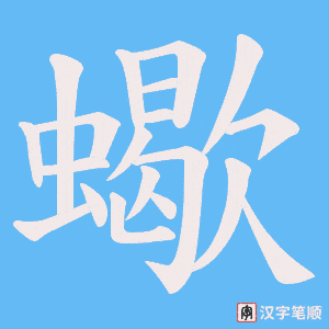 蠍字笔顺图