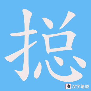 搃字笔顺图