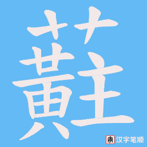 蘣字笔顺图