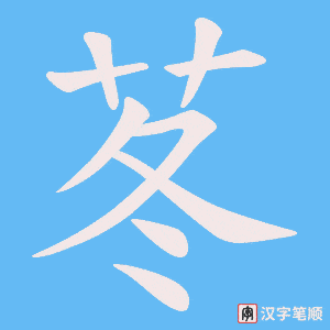 苳字笔顺图
