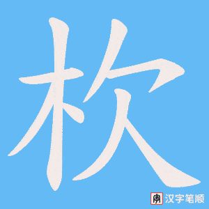 杴字笔顺图