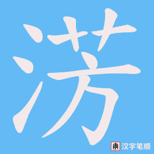 淓字笔顺图
