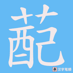蓜字笔顺图