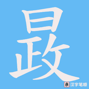 晸字笔顺图