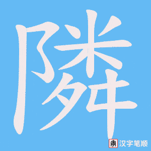 隣字笔顺图