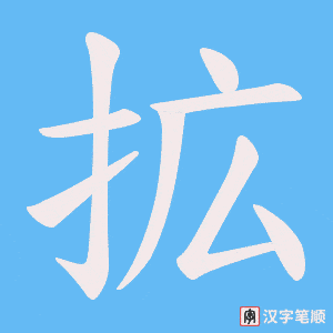 拡字笔顺图