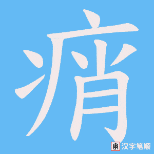 痟字笔顺图