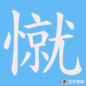 憱字笔顺图