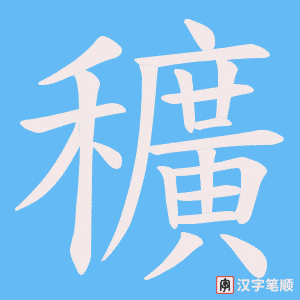 穬字笔顺图