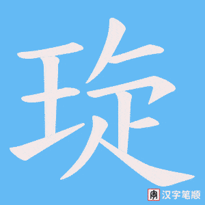 琁字笔顺图