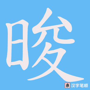 晙字笔顺图