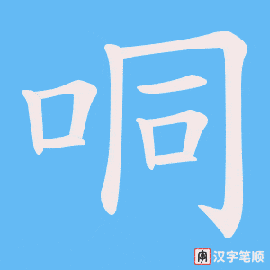 哃字笔顺图