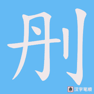 刐字笔顺图