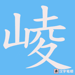 崚字笔顺图