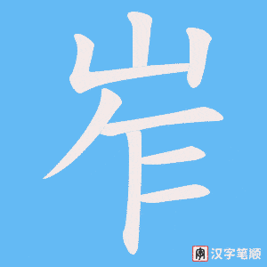 岝字笔顺图