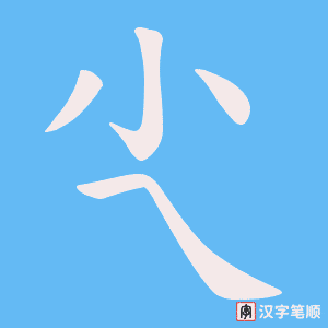 尐字笔顺图