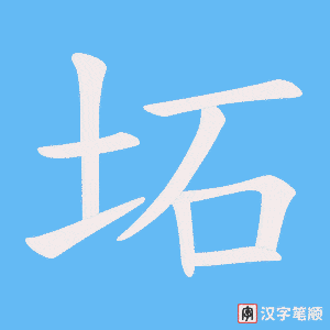 坧字笔顺图