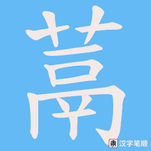 蒚字笔顺图