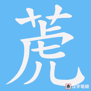 萀字笔顺图