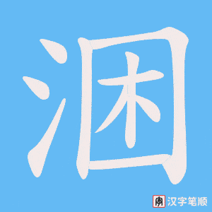 涃字笔顺图