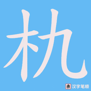 朹字笔顺图