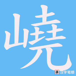 嶢字笔顺图