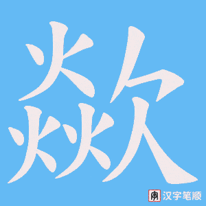 歘字笔顺图