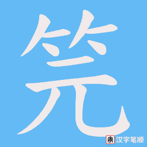 笎字笔顺图