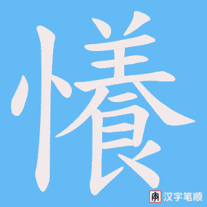 懩字笔顺图