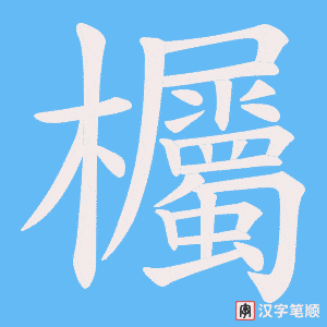 欘字笔顺图