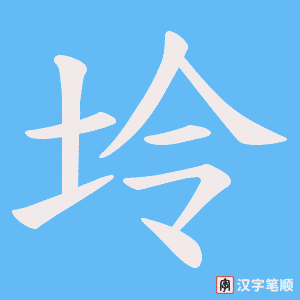 坽字笔顺图
