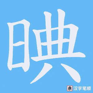 晪字笔顺图