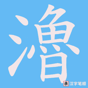 瀂字笔顺图