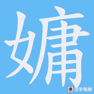 嫞字笔顺图