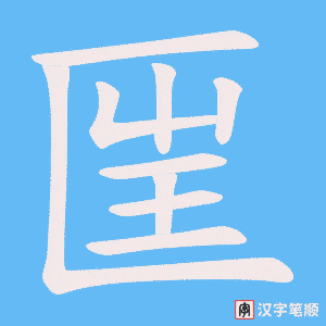 匩字笔顺图