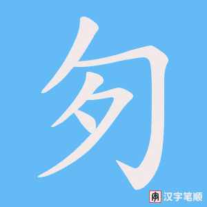 匇字笔顺图