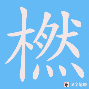 橪字笔顺图