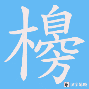 櫋字笔顺图