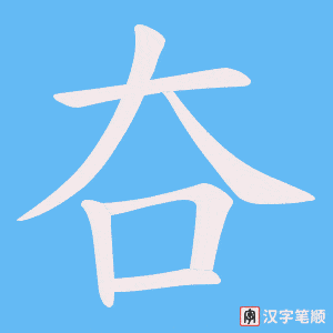 夻字笔顺图