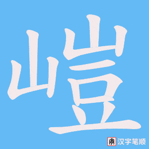 嵦字笔顺图