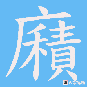 廭字笔顺图