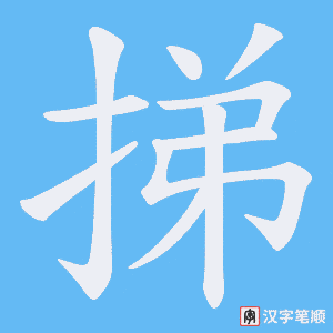 挮字笔顺图