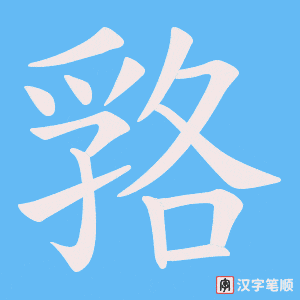 嗠字笔顺图