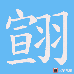 翧字笔顺图