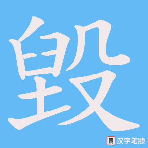 毀字笔顺图