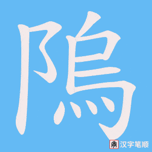 隖字笔顺图