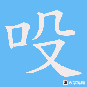 吺字笔顺图