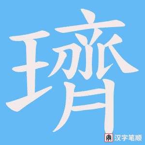 璾字笔顺图